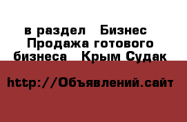  в раздел : Бизнес » Продажа готового бизнеса . Крым,Судак